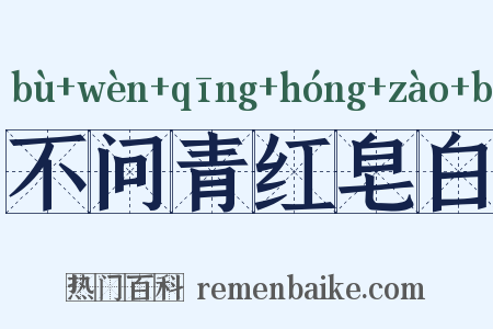不问青红皂白是什么意思的图片